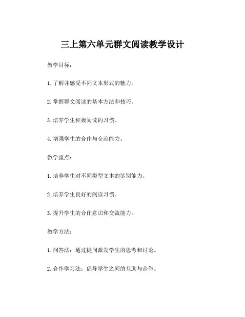 三上第六单元群文阅读教学设计