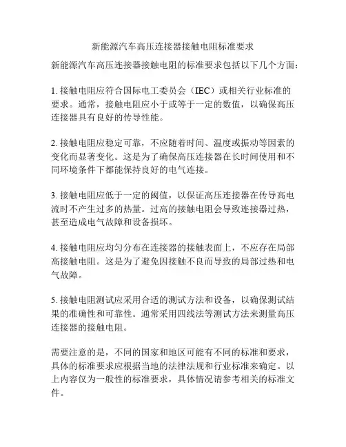 新能源汽车高压连接器接触电阻标准要求