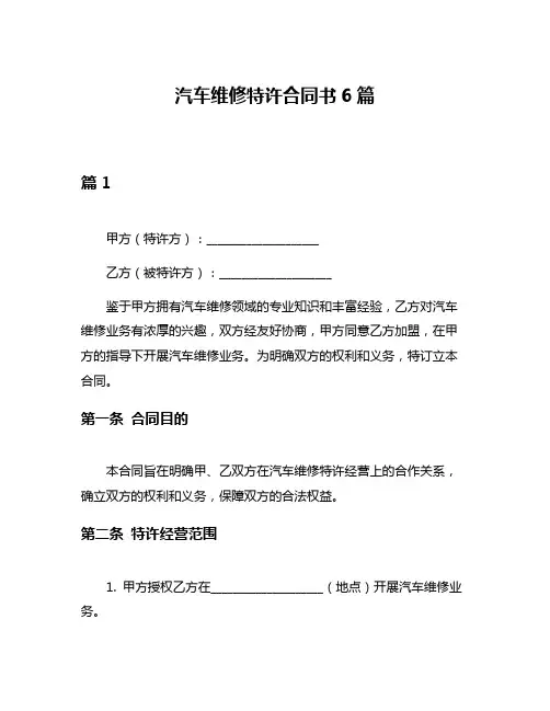 汽车维修特许合同书6篇