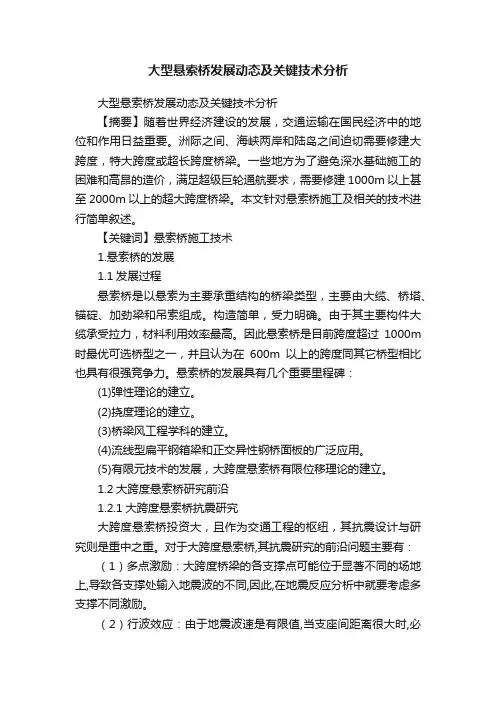 大型悬索桥发展动态及关键技术分析