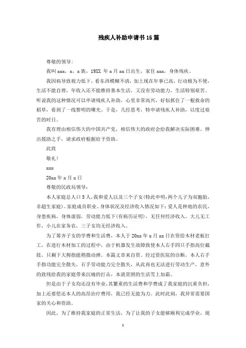 残疾人补助申请书(最新)