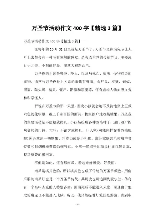 万圣节活动作文400字【3篇】
