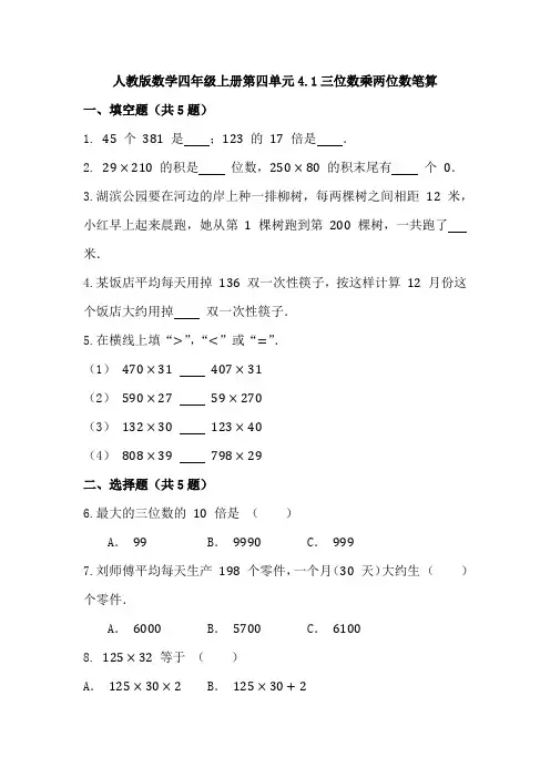 4 1三位数乘两位数笔算(同步练习)四年级上册数学人教版 