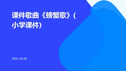 课件歌曲《螃蟹歌》(小学课件)