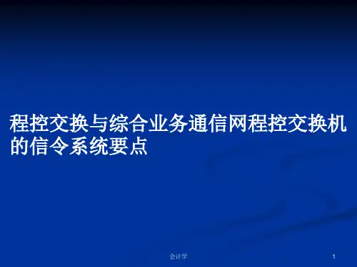 程控交换与综合业务通信网程控交换机的信令系统要点PPT学习教案