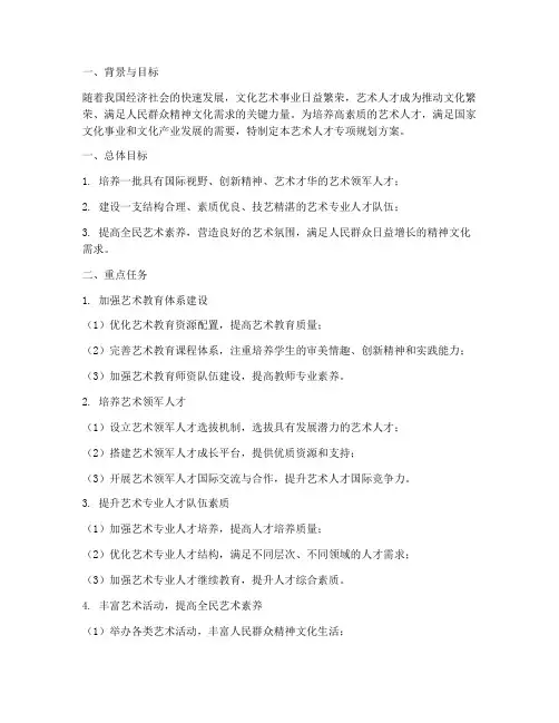 艺术人才专项规划方案