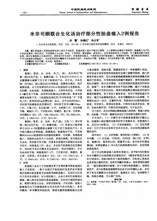 米非司酮联合生化汤治疗部分性胎盘植入2例报告