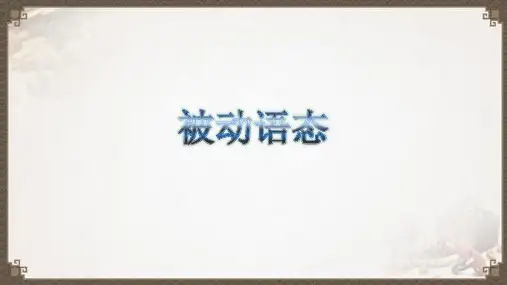 初中英语语法—被动语态(25张)