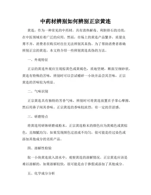 中药材辨别如何辨别正宗黄连