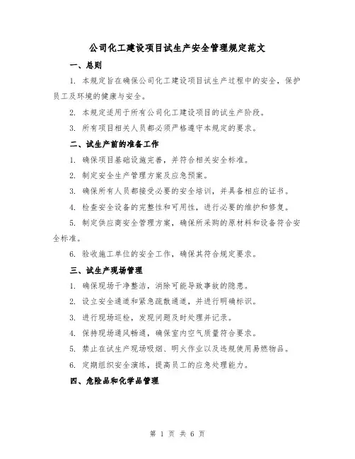 公司化工建设项目试生产安全管理规定范文(3篇)