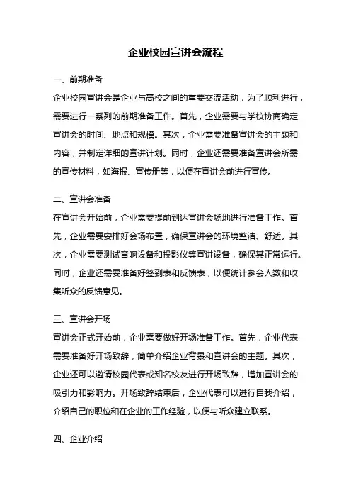 企业校园宣讲会流程
