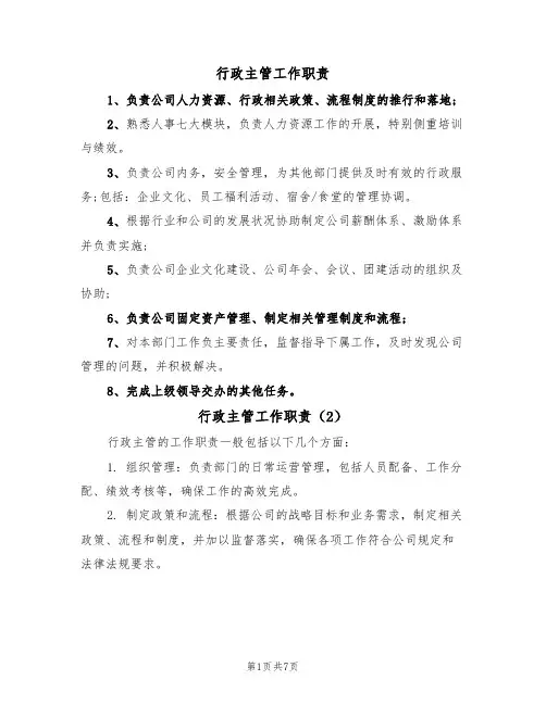 行政主管工作职责(5篇)