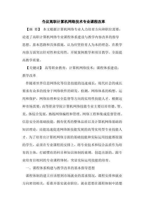 刍议高职计算机网络技术专业课程改革