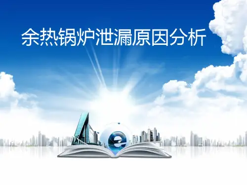 余热锅炉泄漏原因分析及解决方案