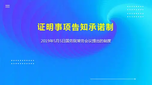 证明事项告知承诺制