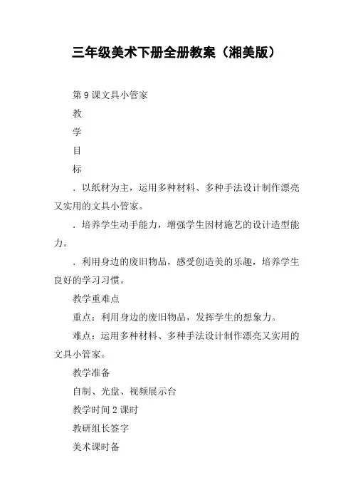 三年级美术下册全册教案(湘美版)【DOC范文整理】