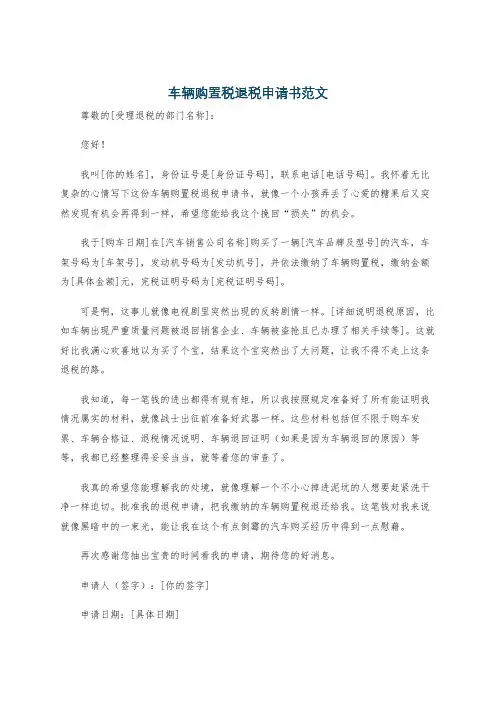 车辆购置税退税申请书范文