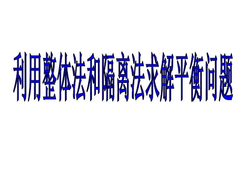 共点力平衡应用-隔离法、整体法解析