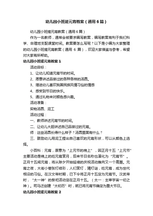 幼儿园小班搓元宵教案（通用6篇）