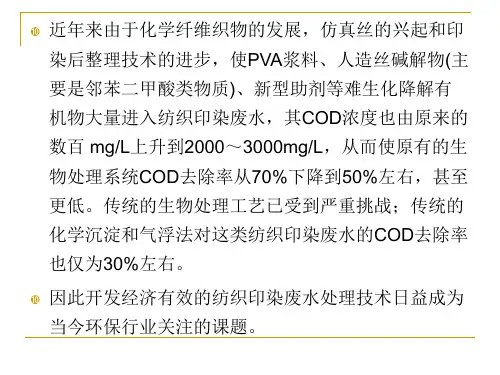 纺织印染工业废水处理
