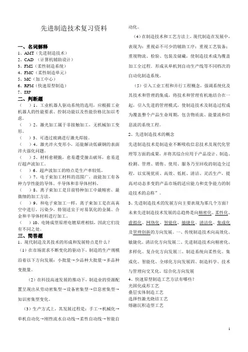 先进制造技术复习