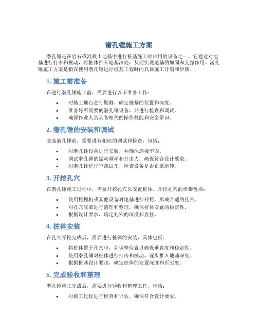 潜孔锤施工方案