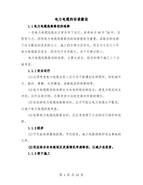 电力电缆的安装敷设（三篇）