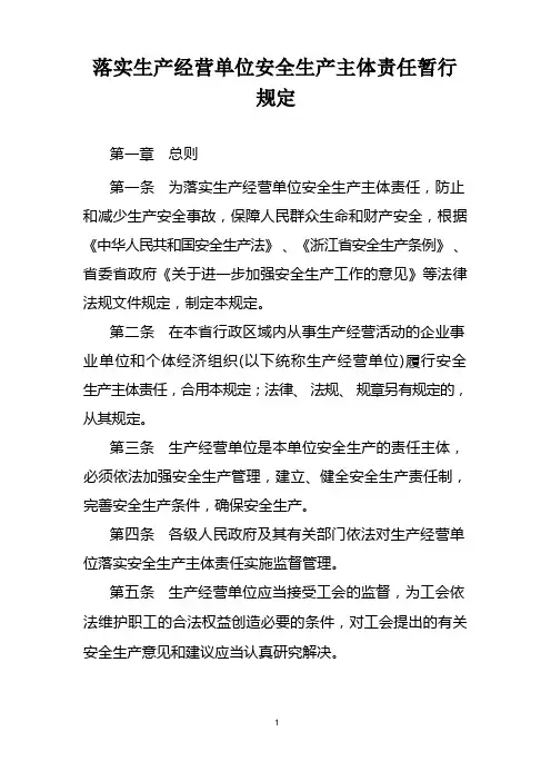 落实生产经营单位安全生产主体责任暂行规定