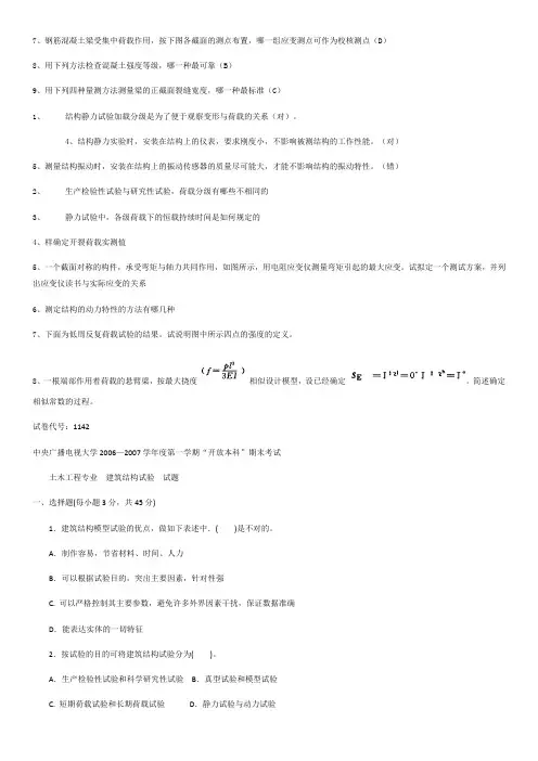 电大《建筑结构试验》习题及答案
