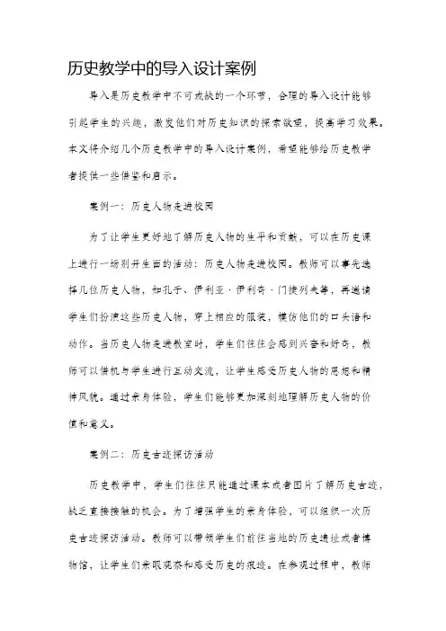 历史教学中的导入设计案例