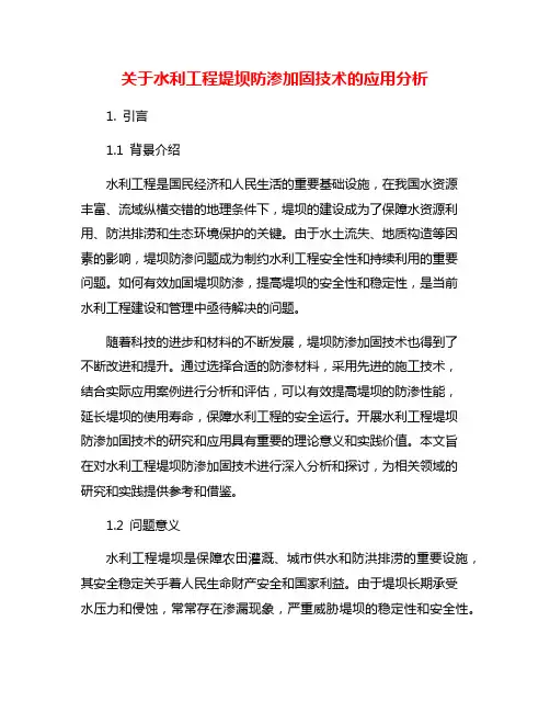 关于水利工程堤坝防渗加固技术的应用分析