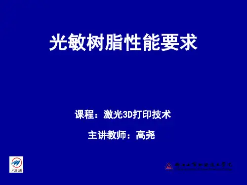 SLA成型材料的性能要求(精)