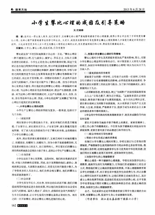 小学生攀比心理的成因及引导策略