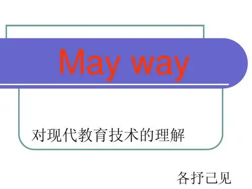 对现代教育技术的理解