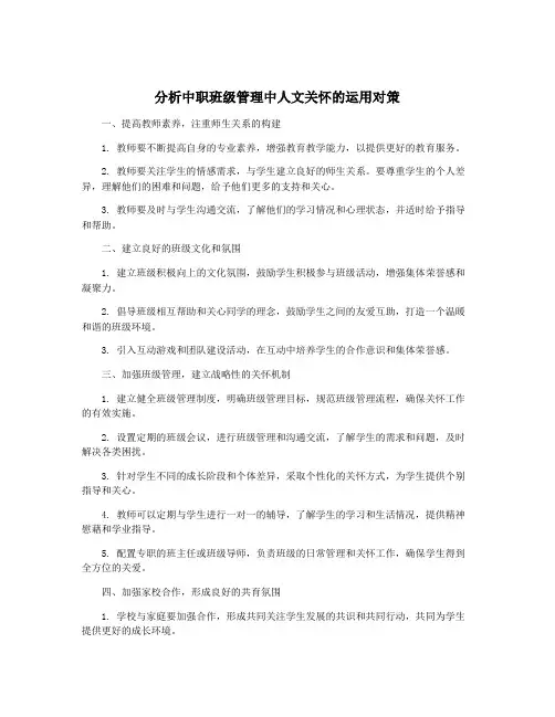 分析中职班级管理中人文关怀的运用对策