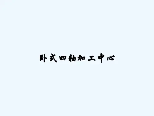 卧式四轴加工中心 PPT
