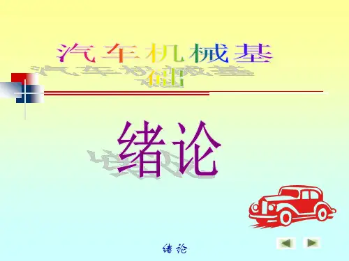 汽车机械基础