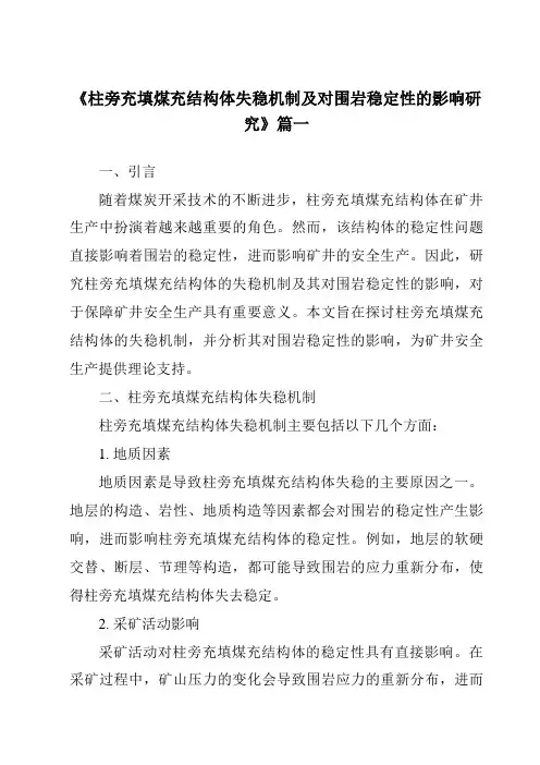 《柱旁充填煤充结构体失稳机制及对围岩稳定性的影响研究》