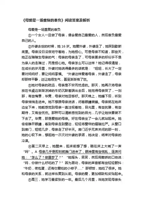 《母爱是一场重复的辜负》阅读答案及解析