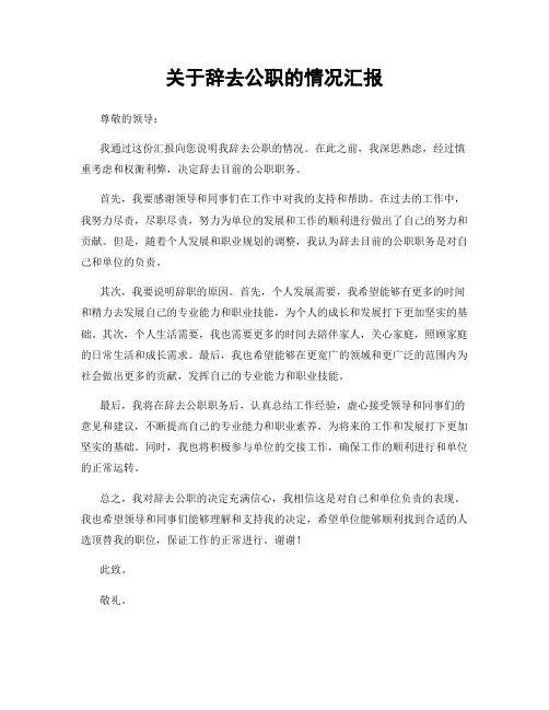 关于辞去公职的情况汇报