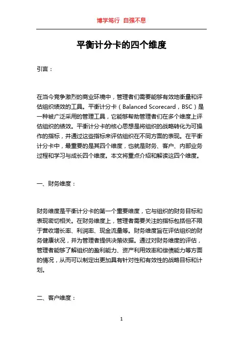 平衡计分卡的四个维度