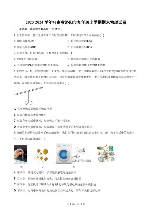 2023-2024学年河南省洛阳市九年级上学期期末物理试卷(含答案)