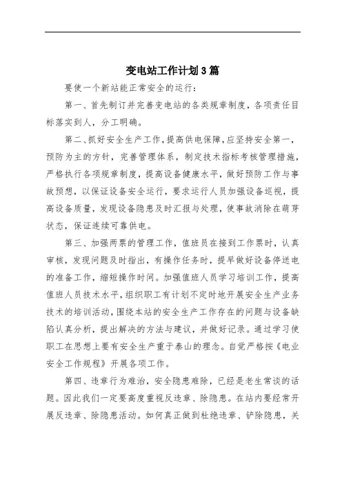 变电站工作计划3篇