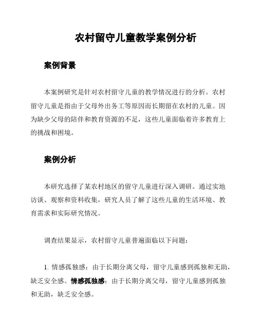 农村留守儿童教学案例分析