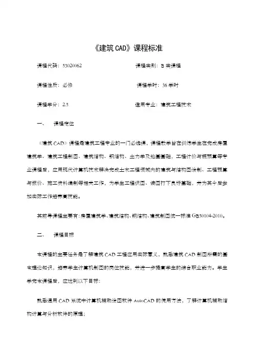 建筑CAD课程标准