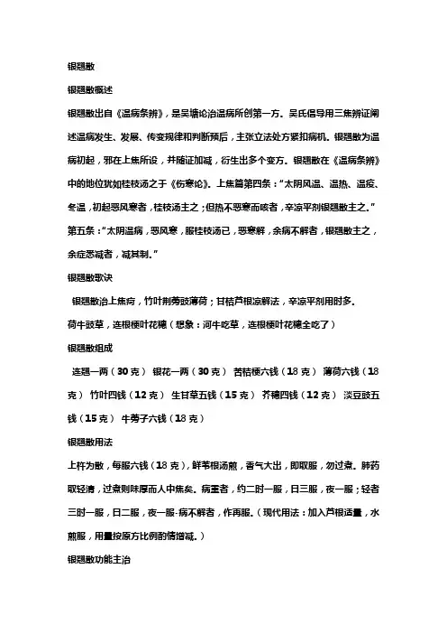 解表剂(辛凉解表)