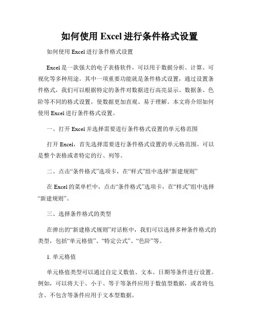  如何使用Excel进行条件格式设置