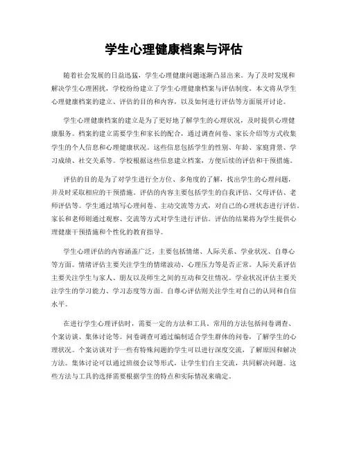 学生心理健康档案与评估