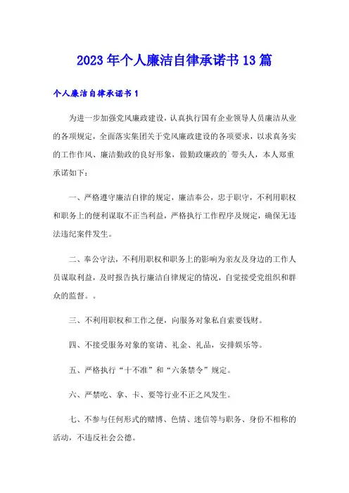 2023年个人廉洁自律承诺书13篇