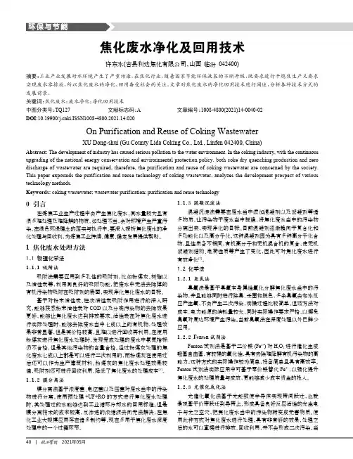 焦化废水净化及回用技术